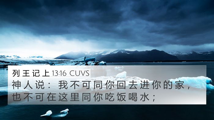 列 王 记 上 13:16 CUVS Bible Verse Image