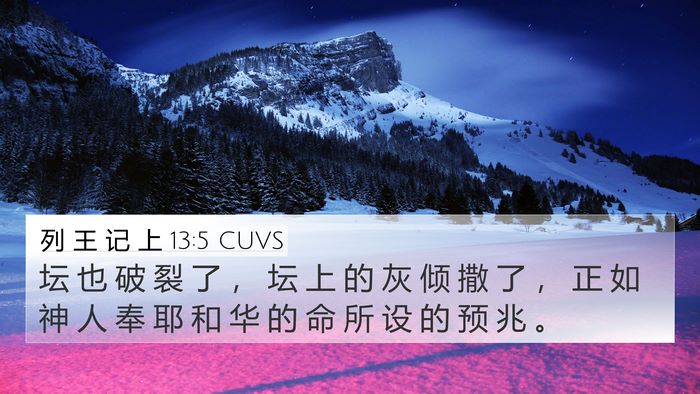 列 王 记 上 13:5 CUVS 4K Wallpaper - 坛 也 破 裂 了 ， 坛 上 的 灰 倾 撒 - 4K Wallpaper Bible Verse