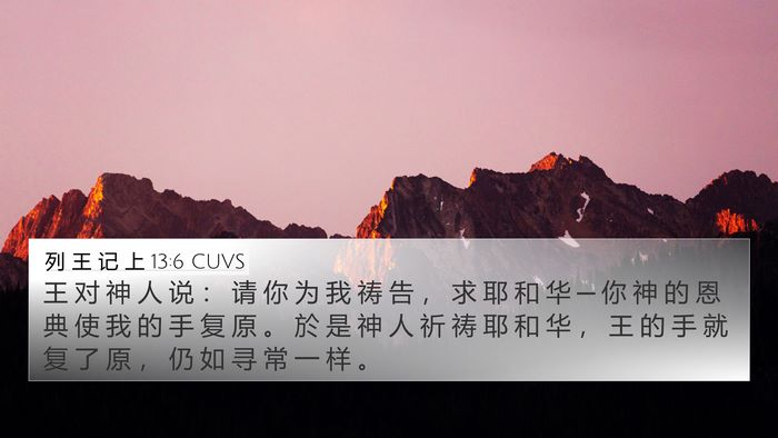 列 王 记 上 13:6 CUVS Bible Verse Image