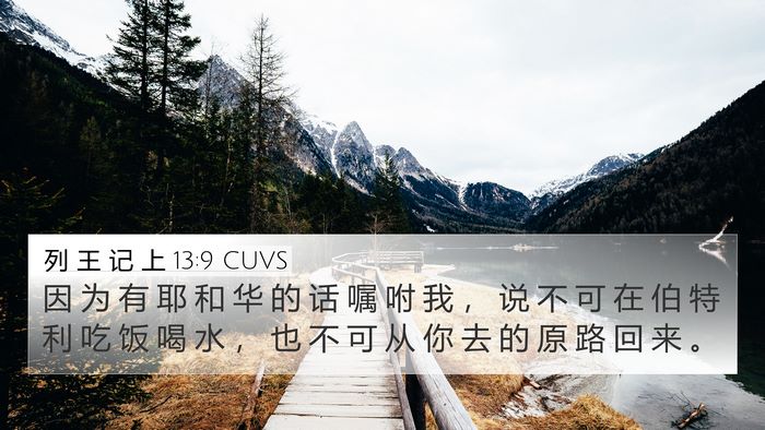 列 王 记 上 13:9 CUVS 4K Wallpaper - 因 为 有 耶 和 华 的 话 嘱 咐 我 ， - 4K Wallpaper Bible Verse