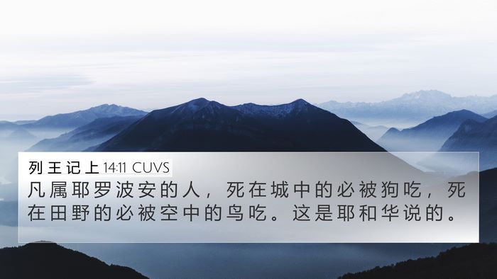 列 王 记 上 14:11 CUVS Bible Verse Image