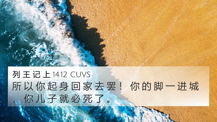 列 王 记 上 14:12 CUVS Bible Verse Image