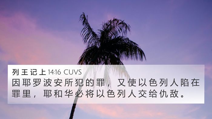列 王 记 上 14:16 CUVS Bible Verse Image