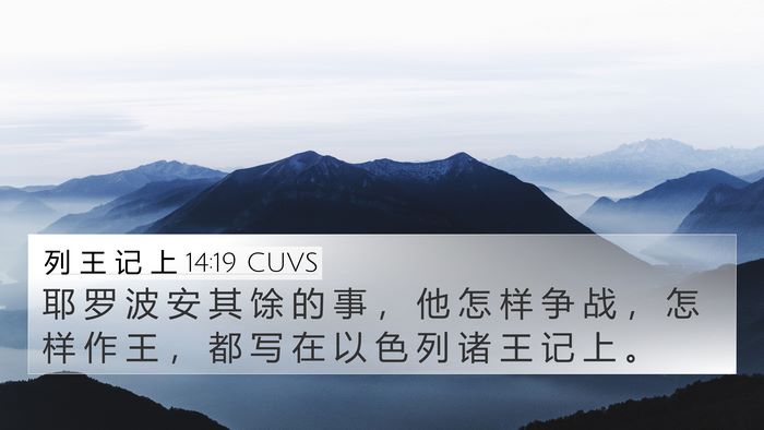 列 王 记 上 14:19 CUVS Bible Verse Image