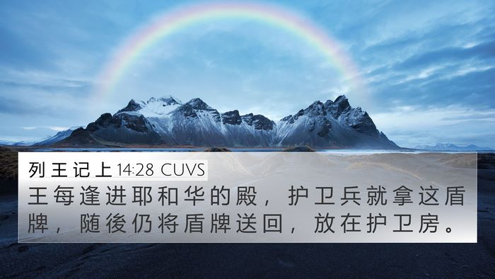 列 王 记 上 14:28 CUVS 4K Wallpaper - 王 每 逢 进 耶 和 华 的 殿 ， 护 卫 - 4K Wallpaper Bible Verse