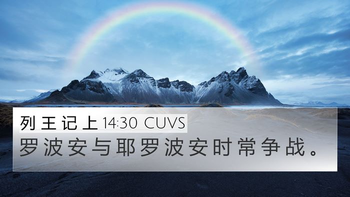 列 王 记 上 14:30 CUVS Bible Verse Image