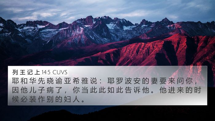 列 王 记 上 14:5 CUVS Bible Verse Image