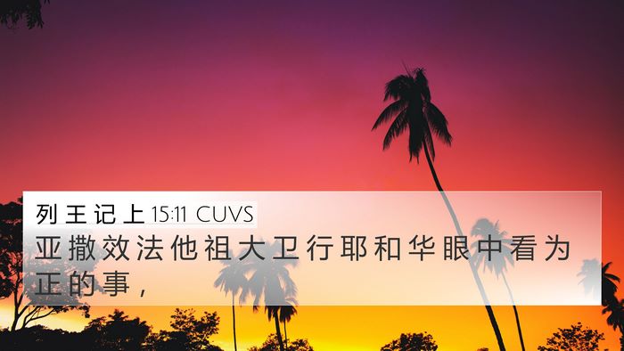 列 王 记 上 15:11 CUVS Bible Verse Image