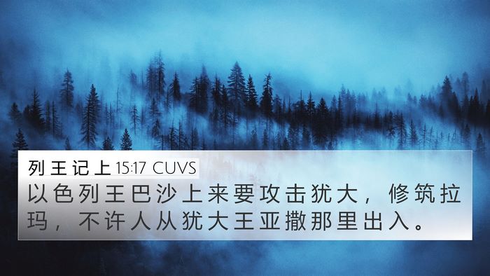 列 王 记 上 15:17 CUVS Bible Verse Image