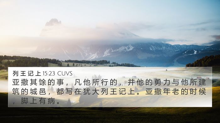 列 王 记 上 15:23 CUVS Bible Verse Image