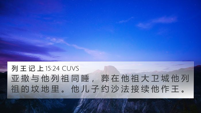 列 王 记 上 15:24 CUVS Bible Verse Image