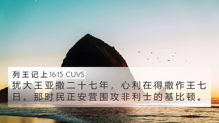 列 王 记 上 16:15 CUVS Bible Verse Image