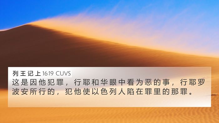 列 王 记 上 16:19 CUVS Bible Verse Image