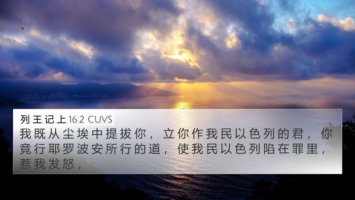 列 王 记 上 16:2 CUVS 4K Wallpaper - 我 既 从 尘 埃 中 提 拔 你 ， 立 你 - 4K Wallpaper Bible Verse