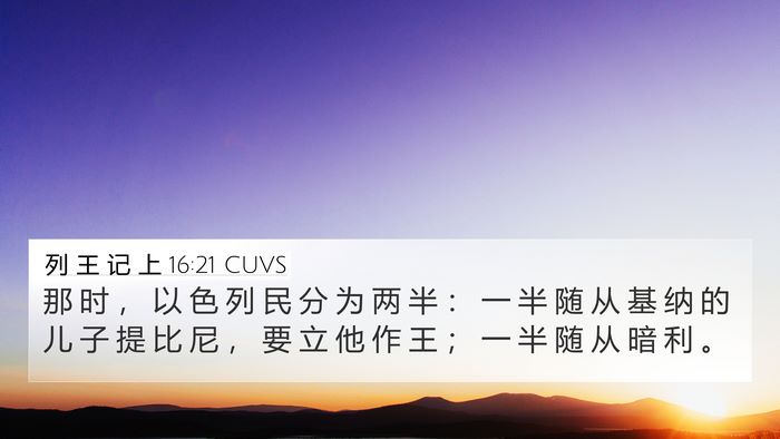 列 王 记 上 16:21 CUVS 4K Wallpaper - 那 时 ， 以 色 列 民 分 为 两 半 ： - 4K Wallpaper Bible Verse