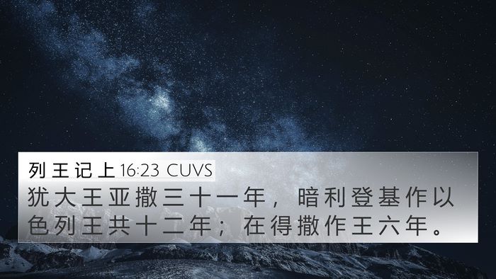 列 王 记 上 16:23 CUVS Bible Verse Image