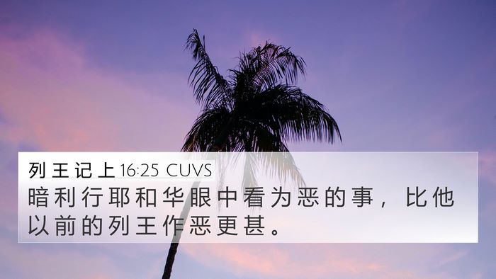 列 王 记 上 16:25 CUVS Bible Verse Image