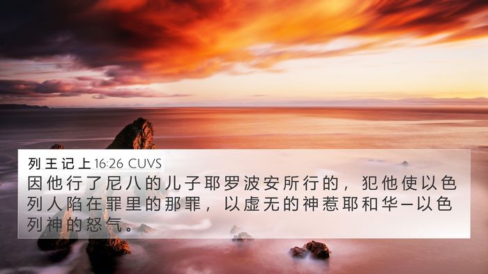 列 王 记 上 16:26 CUVS Bible Verse Image