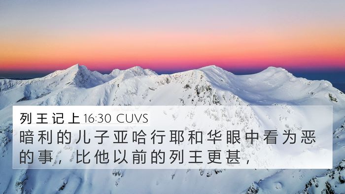 列 王 记 上 16:30 CUVS Bible Verse Image