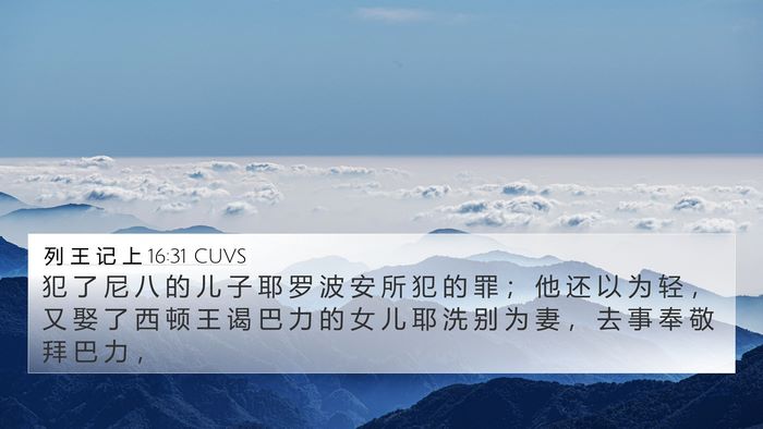列 王 记 上 16:31 CUVS Bible Verse Image