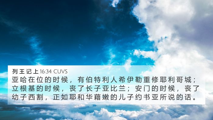 列 王 记 上 16:34 CUVS Bible Verse Image