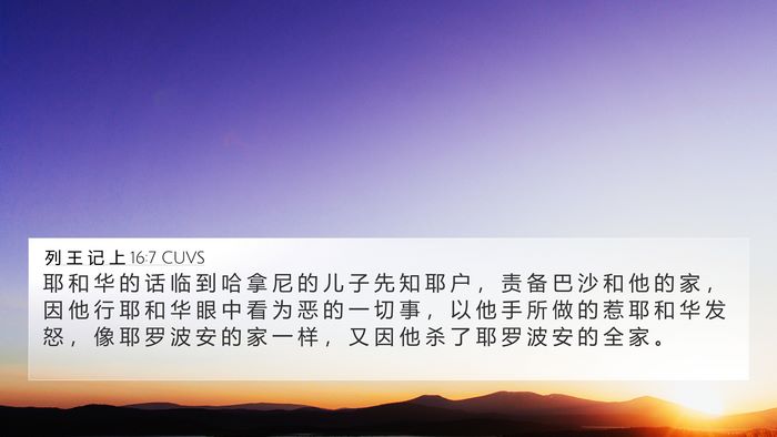 列 王 记 上 16:7 CUVS Bible Verse Image
