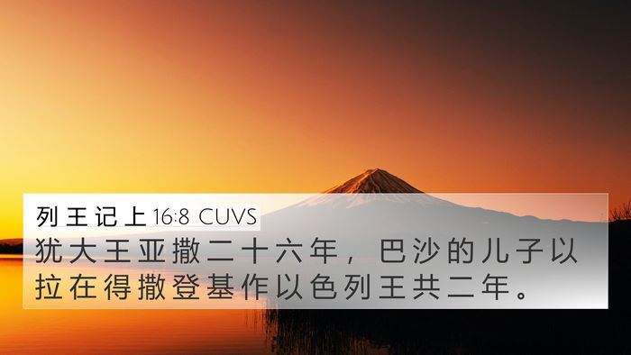 列 王 记 上 16:8 CUVS 4K Wallpaper - 犹 大 王 亚 撒 二 十 六 年 ， 巴 沙 - 4K Wallpaper Bible Verse