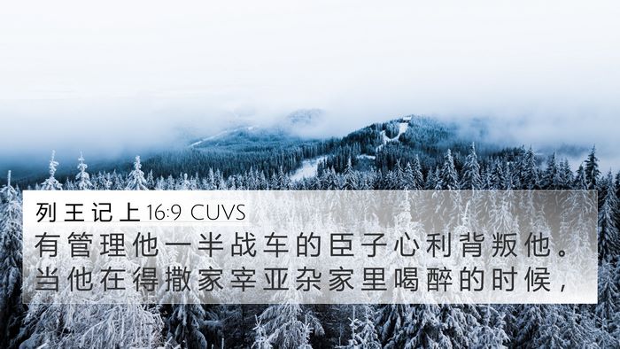 列 王 记 上 16:9 CUVS Bible Verse Image