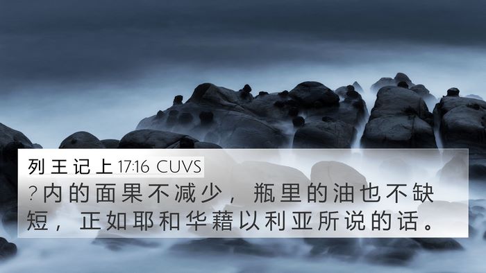 列 王 记 上 17:16 CUVS 4K Wallpaper - ? 内 的 面 果 不 减 少 ， 瓶 里 的 油 - 4K Wallpaper Bible Verse