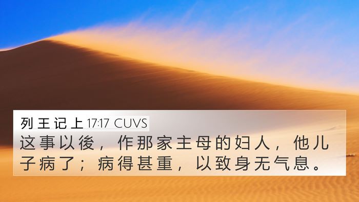 列 王 记 上 17:17 CUVS Bible Verse Image