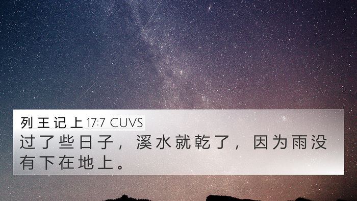 列 王 记 上 17:7 CUVS 4K Wallpaper - 过 了 些 日 子 ， 溪 水 就 乾 了 ， - 4K Wallpaper Bible Verse