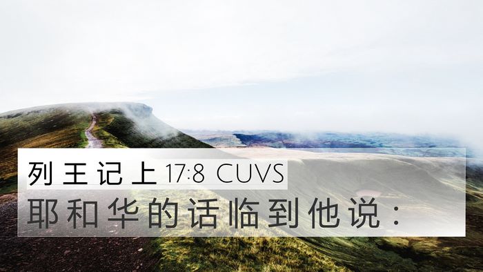 列 王 记 上 17:8 CUVS 4K Wallpaper - 耶 和 华 的 话 临 到 他 说 - 4K Wallpaper Bible Verse