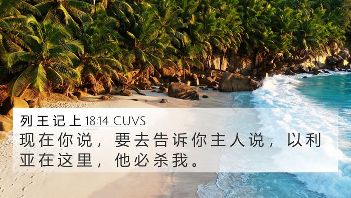 列 王 记 上 18:14 CUVS Bible Verse Image