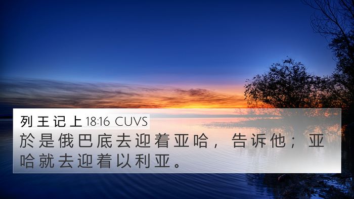 列 王 记 上 18:16 CUVS 4K Wallpaper - 於 是 俄 巴 底 去 迎 着 亚 哈 ， 告 - 4K Wallpaper Bible Verse