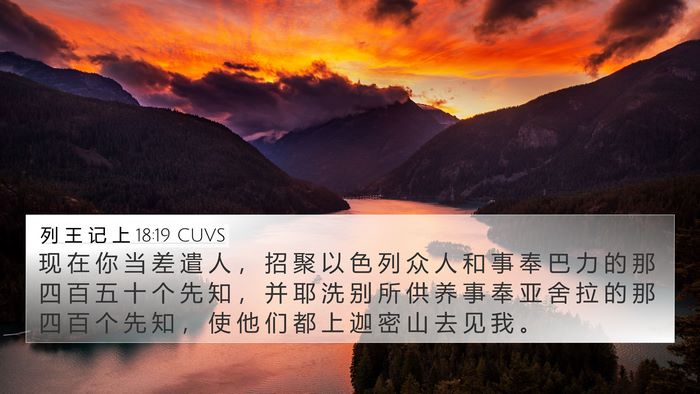 列 王 记 上 18:19 CUVS Bible Verse Image