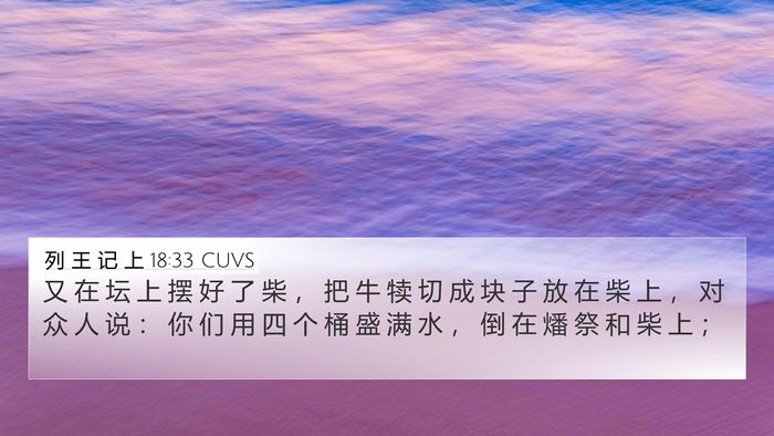 列 王 记 上 18:33 CUVS Bible Verse Image