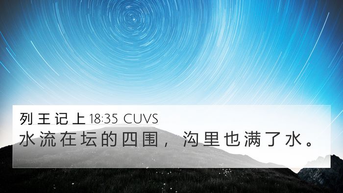 列 王 记 上 18:35 CUVS 4K Wallpaper - 水 流 在 坛 的 四 围 ， 沟 里 也 满 - 4K Wallpaper Bible Verse