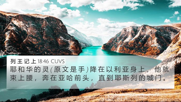 列 王 记 上 18:46 CUVS Bible Verse Image