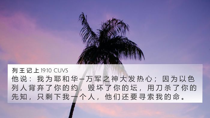 列 王 记 上 19:10 CUVS Bible Verse Image