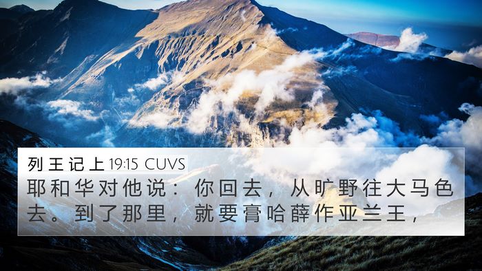 列 王 记 上 19:15 CUVS Bible Verse Image