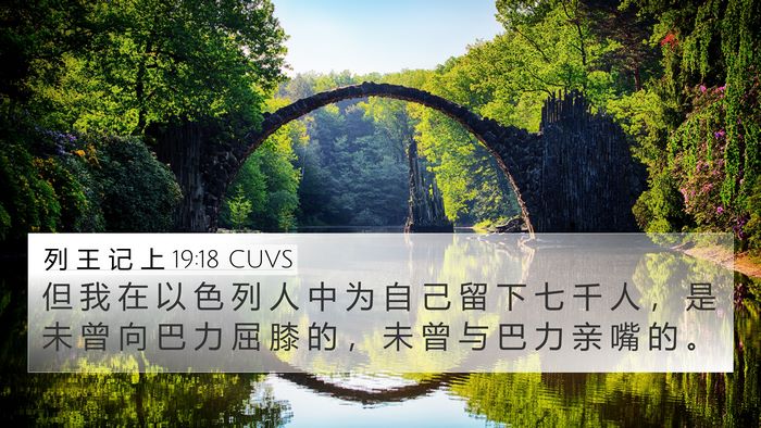 列 王 记 上 19:18 CUVS Bible Verse Image