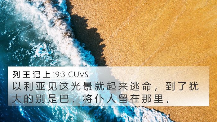 列 王 记 上 19:3 CUVS Bible Verse Image