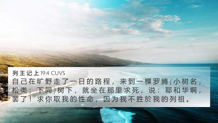 列 王 记 上 19:4 CUVS Bible Verse Image