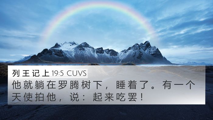 列 王 记 上 19:5 CUVS Bible Verse Image