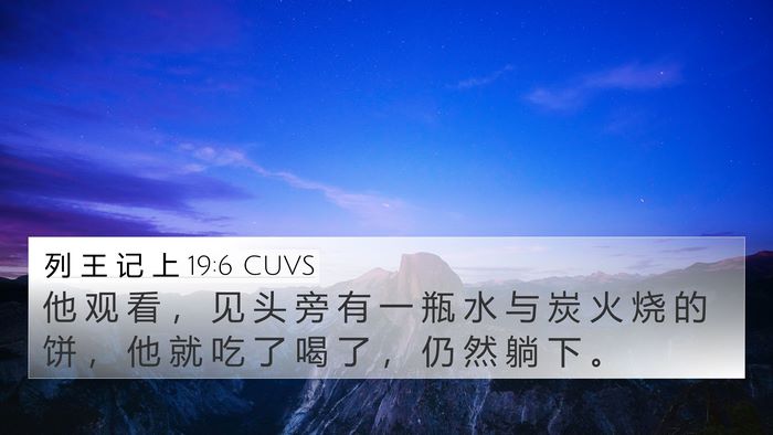 列 王 记 上 19:6 CUVS 4K Wallpaper - 他 观 看 ， 见 头 旁 有 一 瓶 水 与 - 4K Wallpaper Bible Verse