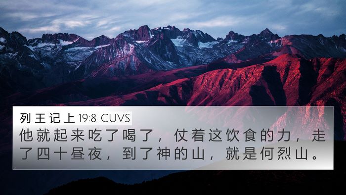 列 王 记 上 19:8 CUVS Bible Verse Image
