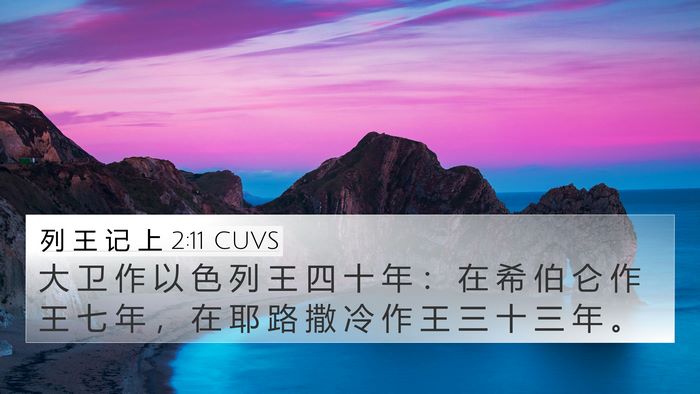 列 王 记 上 2:11 CUVS 4K Wallpaper - 大 卫 作 以 色 列 王 四 十 年 ： 在 - 4K Wallpaper Bible Verse