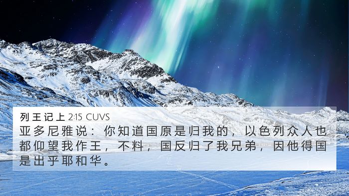列 王 记 上 2:15 CUVS Bible Verse Image