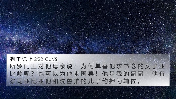 列 王 记 上 2:22 CUVS Bible Verse Image