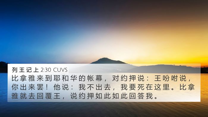列 王 记 上 2:30 CUVS Bible Verse Image